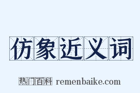 仿象近义词是什么意思的图片